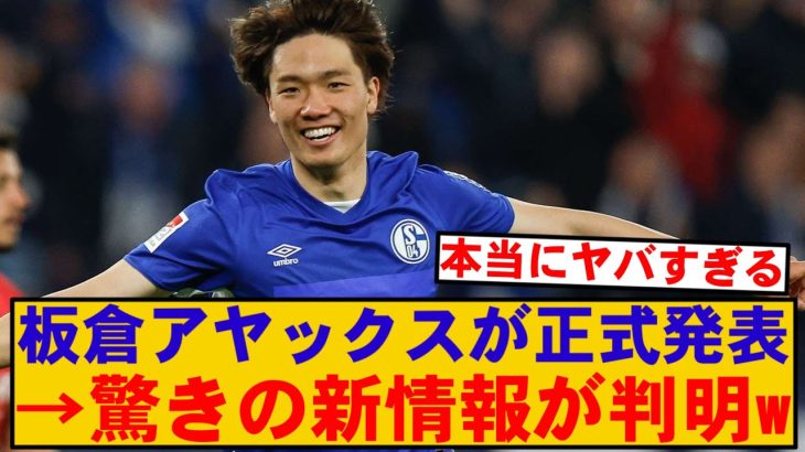 【速報】板倉滉、アヤックス移籍公表で 驚きの事実が判明 wwwww