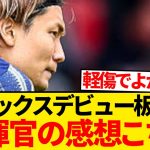 【超朗報】板倉滉アヤックスデビュー、専門メディア「唯一別格」監督も大絶賛wwwwww
