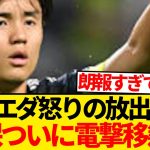 【衝撃】レアルソシエダ、久保建英にマジギレ放出容認 → 理由がこちらですwwwwww