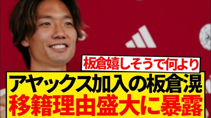【暴露】板倉滉アヤックス移籍理由、「アヤックスが本当に自分を…」←これwwwwww