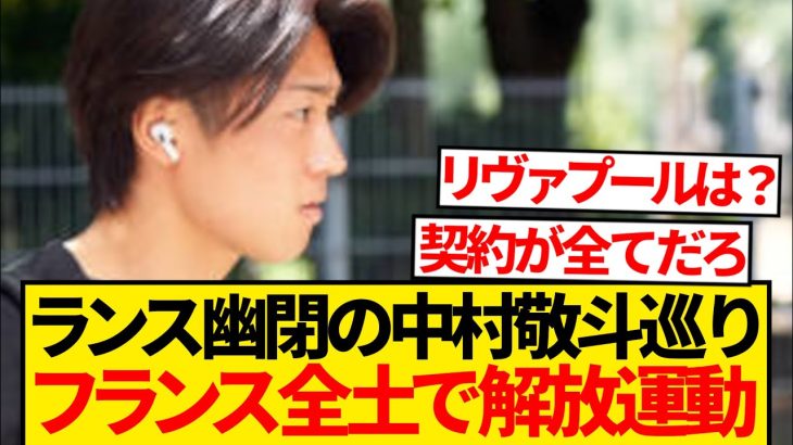 【異常事態】中村敬斗、フランスで飼い殺し危機→異例の移籍解放運動広がるwwwwww