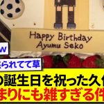 日本代表・関根大輝の誕生日を祝った久保建英さん、やっぱり期待を裏切らないと話題にwwwwww