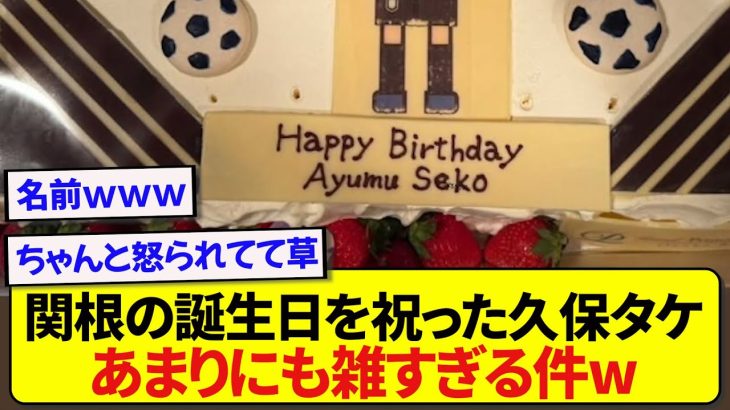 日本代表・関根大輝の誕生日を祝った久保建英さん、やっぱり期待を裏切らないと話題にwwwwww