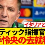 【暴露】旗手怜央の今夏去就、セルティック指揮官うっかり口を滑らせるwwwwww
