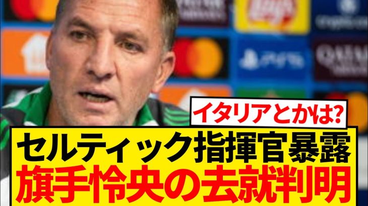 【暴露】旗手怜央の今夏去就、セルティック指揮官うっかり口を滑らせるwwwwww