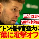 【超速報】ブライトン指揮官ぶっちゃける、「ミトマへのビッグオファーがあった」←これwwwwww