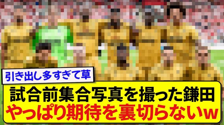 【安定】試合前に集合写真を撮った鎌田大地さん、期待通りすぎると話題にwwwwwww