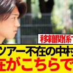 【リーク】行方不明と話題の中村敬斗、地元紙によって普通に居場所特定されるwwwwwww