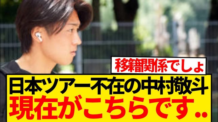 【リーク】行方不明と話題の中村敬斗、地元紙によって普通に居場所特定されるwwwwwww