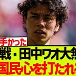【覚醒】ミラン戦・田中碧大無双に日本国民心を打たれるwwwwwww
