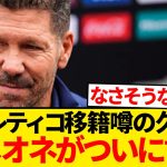 【暴露】久保建英獲得の噂にシメオネ激白「正直ドリブラーは…」←これwwwwwww