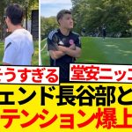 【平和】長谷部誠と再開の堂安律、嬉しすぎてテンション振り切れるwwwwwwww