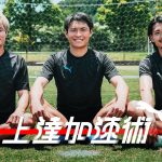 【後篇】町田浩樹×町野修斗×福田師王x神村学園｜上達加速術#12 ペナルティボックス攻略法