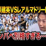 レアルソシエダが10人のレアルマドリードに勝てなかった理由。久保建英が途中出場【レオザ切り抜き】
