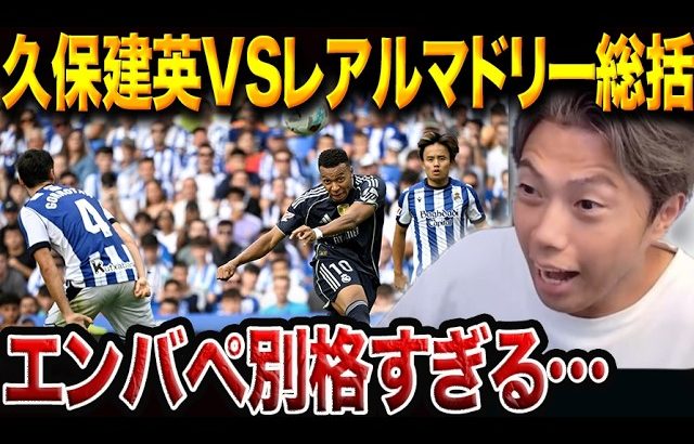 レアルソシエダが10人のレアルマドリードに勝てなかった理由。久保建英が途中出場【レオザ切り抜き】