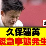 【悲報】久保建英さん、10月に招集外の可能性…ｗｗｗ
