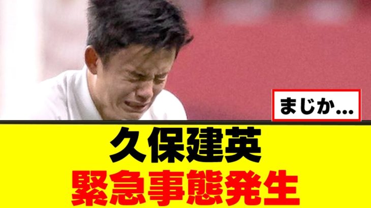 【悲報】久保建英さん、10月に招集外の可能性…ｗｗｗ