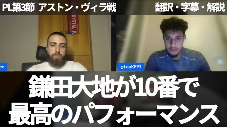 10番で最高のパフォーマンスを見せた鎌田大地をパレスファンが絶賛する【字幕・解説付き】
