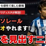 10人もお構いなしで久保建英を全力で止めに来るレアルマドリー。新加入のカルロス・ソレール久保建英と新コンビを形成できるか？　レアルソシエダVSレアルマドリード