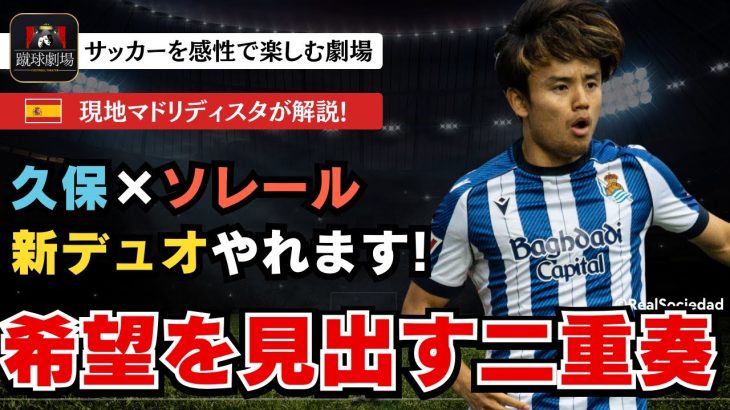 10人もお構いなしで久保建英を全力で止めに来るレアルマドリー。新加入のカルロス・ソレール久保建英と新コンビを形成できるか？　レアルソシエダVSレアルマドリード