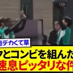 イサク×遠藤航コンビ、初共演からシンクロ率100％wwww