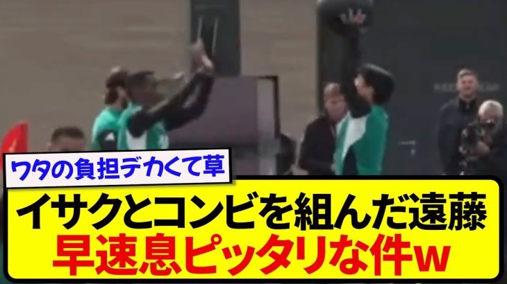 イサク×遠藤航コンビ、初共演からシンクロ率100％wwww
