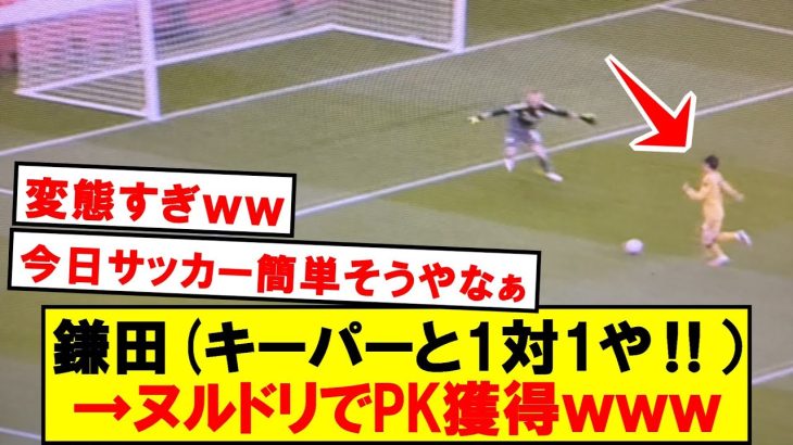 鎌田「キーパーと1対1や‼」→ヌルドリでPK獲得ｗｗｗ