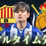 【久保建英】バルセロナ×レアルソシエダ 1:30～キックオフ ラリーガ リアルタイム分析