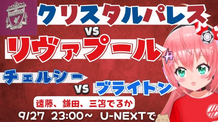 同時視聴・実況｜鎌田、三笘スタメン遠藤ベンチ クリスタルパレス対リヴァプール対　チェルシー対ブライトン  プレミアリーグ25/26  #光りりあ サッカー女児VTuber】※映像はU-NEXTで