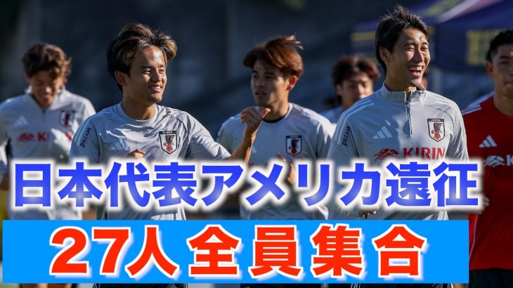 【日本代表】久保建英、鎌田大地ら27人全員がアメリカに集結！三笘薫は一部合流も別調整