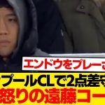 【限界】リヴァプール2点リード守れず大失態→「エンドウ出せ！」現地サポの怒号止まらずwwww