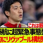 【緊急】3戦連続出番なしの遠藤航に、超緊急事態発生。。。。。。。