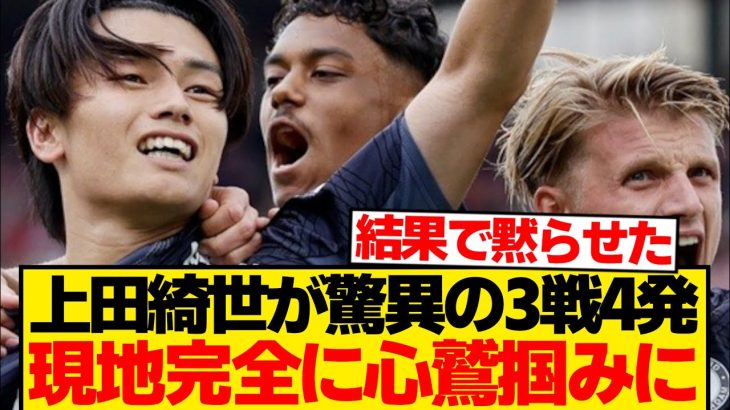 【驚愕】上田綺世3戦連発で現地手のひら返し「批判の声は静まった」←これwwwww