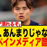 【悲報】久保建英、現地紙から「散々だった」と最低評価…！開幕5戦未勝利のソシエダで孤立か？