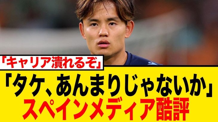 【悲報】久保建英、現地紙から「散々だった」と最低評価…！開幕5戦未勝利のソシエダで孤立か？