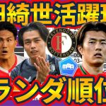 【上田綺世活躍理由&佐野航大の無双ぶり│エールディヴィジ第5節時点順位表】CB渡辺剛の安定度&フェイエノールト分析とMFセムスタイン加入