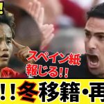 【衝撃！！】早くもキタ！！スペインメディア報じる！！久保建英ソシエダ 冬移籍！！プレミアビック6！！ もうこの冬は確定か！！ラ・リーガ公式・久保建英ツイートも！！