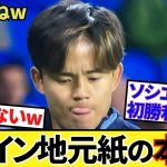 【本音ですよね！！】久保建英ソシエダ！！ラ・リーガ第6節！！見事な勝利、そこに見えた現地記者の本音！！
