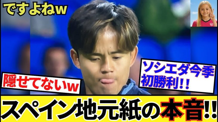 【本音ですよね！！】久保建英ソシエダ！！ラ・リーガ第6節！！見事な勝利、そこに見えた現地記者の本音！！