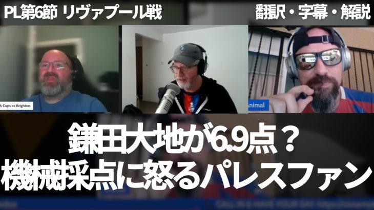 『鎌田大地が6.9点はふざけるな！』スタッツサイトの機械採点に憤慨し、リヴァプール戦の前半はパレスに来て以来最高の45分だったと絶賛するパレスファン【字幕・解説付き】