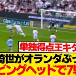 【超速報】上田綺世が今季6ゴール目、完璧ダイビングヘッドでオランダDF蹂躙wwwww