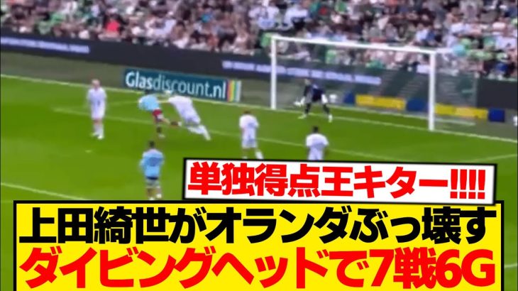 【超速報】上田綺世が今季6ゴール目、完璧ダイビングヘッドでオランダDF蹂躙wwwww