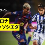 【久保建英が途中出場!! クロスバー直撃の強烈シュートも｜バルセロナ×ソシエダ｜ハイライト】ラ・リーガ第7節｜2025-26シーズン