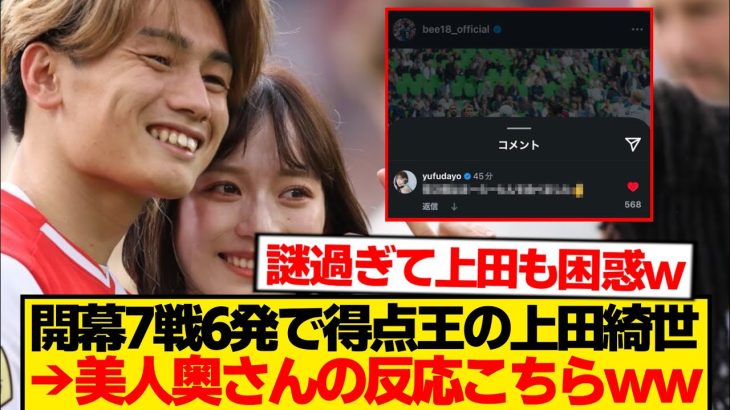 【???】開幕7戦6発の上田綺世、美人妻・由布菜月さんのリアルな反応がこちらwwwwww