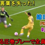 【9月1日】鎌田大地が凄すぎる圧巻パフォーマンスで全員を圧倒した！ PK獲得で勝利に貢献！