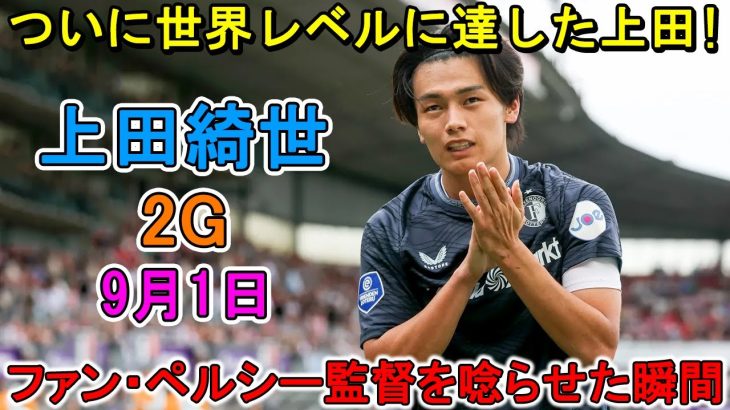 【9月1日】「日本のエース」上田綺世が止まらない！2ゴール＆退場誘発と大暴れ！渡辺剛、フル出場で圧巻のパフォーマンス！