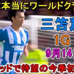 【9月14日】三笘薫が渾身ヘッドで待望の今季初ゴール！やはり別格の存在感を見せつけた！