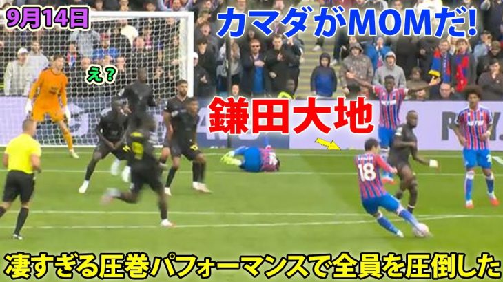 【9月14日】鎌田大地が凄すぎる圧巻パフォーマンスで全員を圧倒した！決定機創出＆強烈シュート…MOMだ!