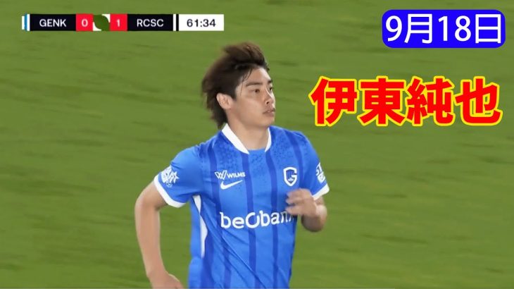 【9月18日】伊東純也の注目ポイント !!!