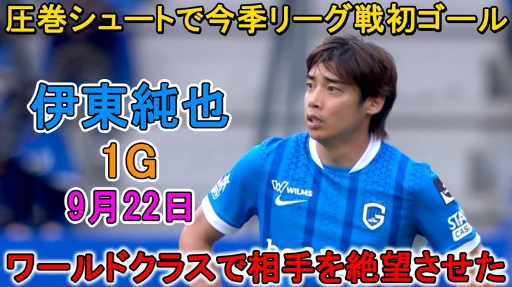 【9月22日】伊東純也、圧巻シュートで今季リーグ戦初ゴール！ワールドクラスの実力で相手を絶望させた！